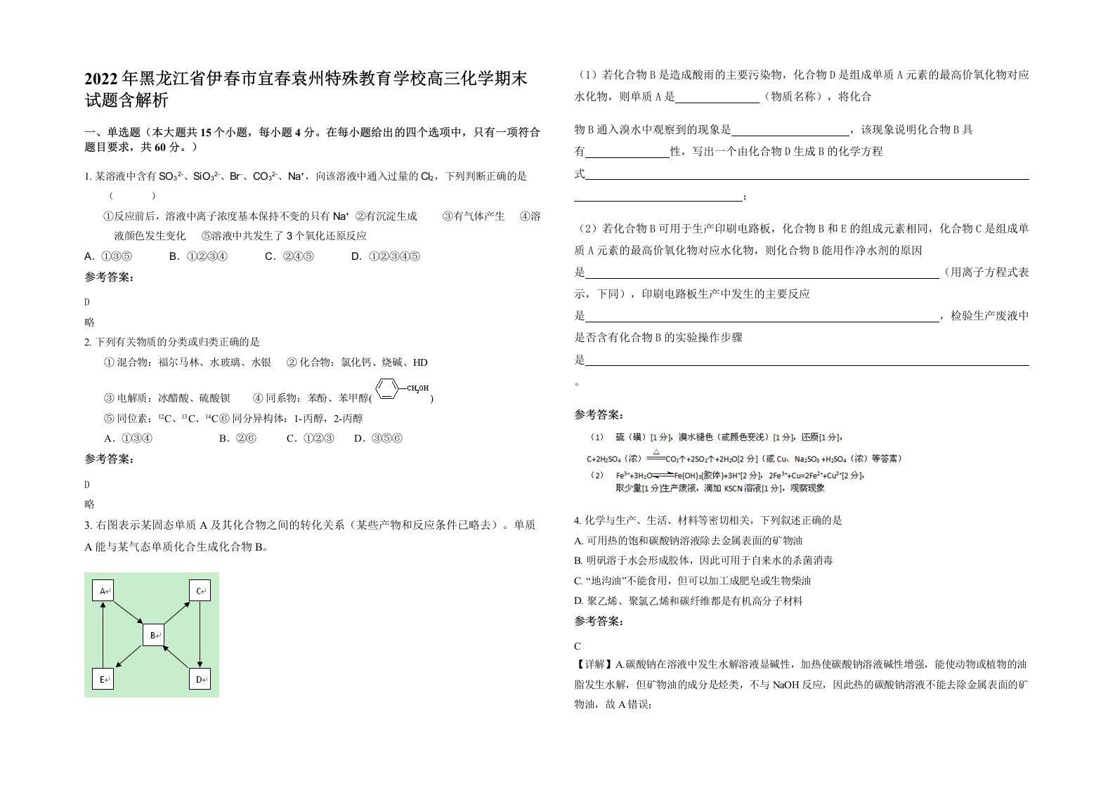 2022年黑龙江省伊春市宜春袁州特殊教育学校高三化学期末试题含解析