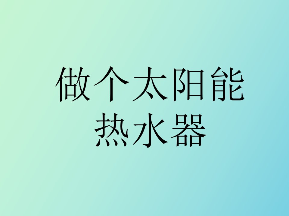 科学上册做个太阳能热水器