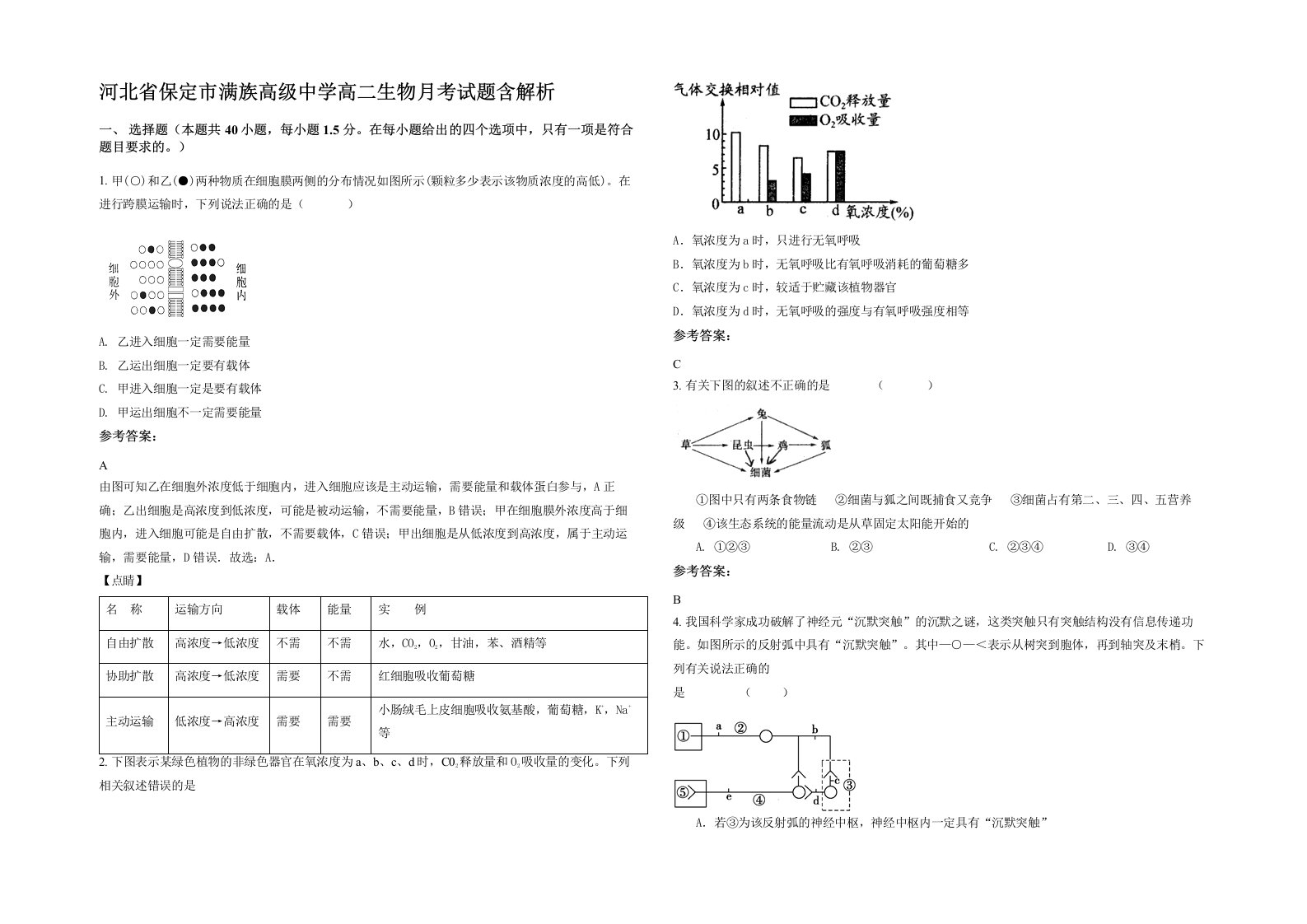 河北省保定市满族高级中学高二生物月考试题含解析