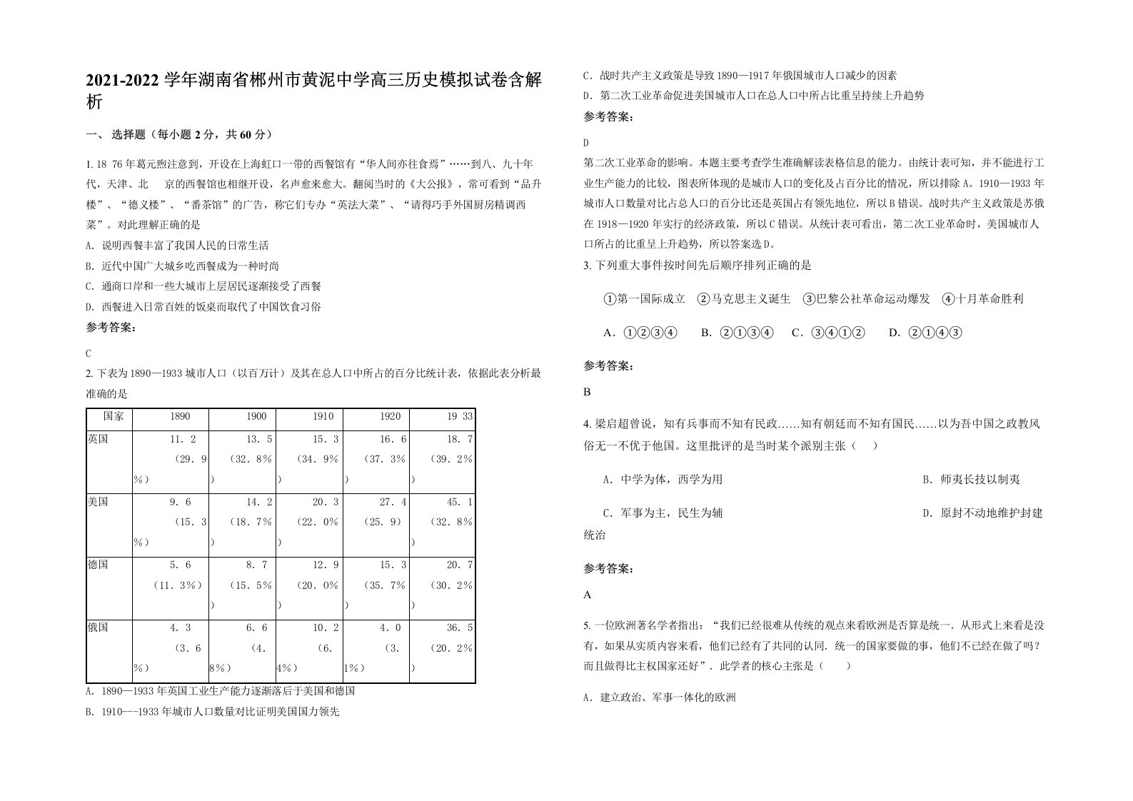 2021-2022学年湖南省郴州市黄泥中学高三历史模拟试卷含解析