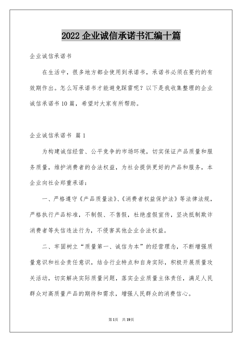 2022企业诚信承诺书汇编十篇