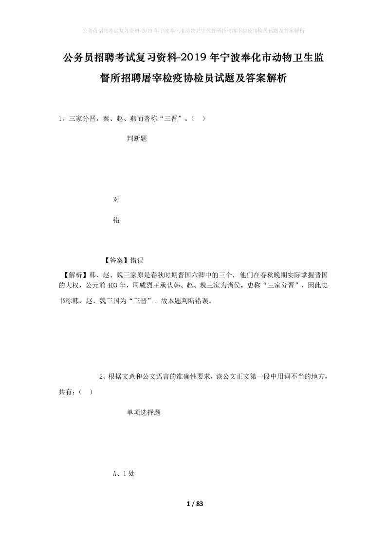 公务员招聘考试复习资料-2019年宁波奉化市动物卫生监督所招聘屠宰检疫协检员试题及答案解析