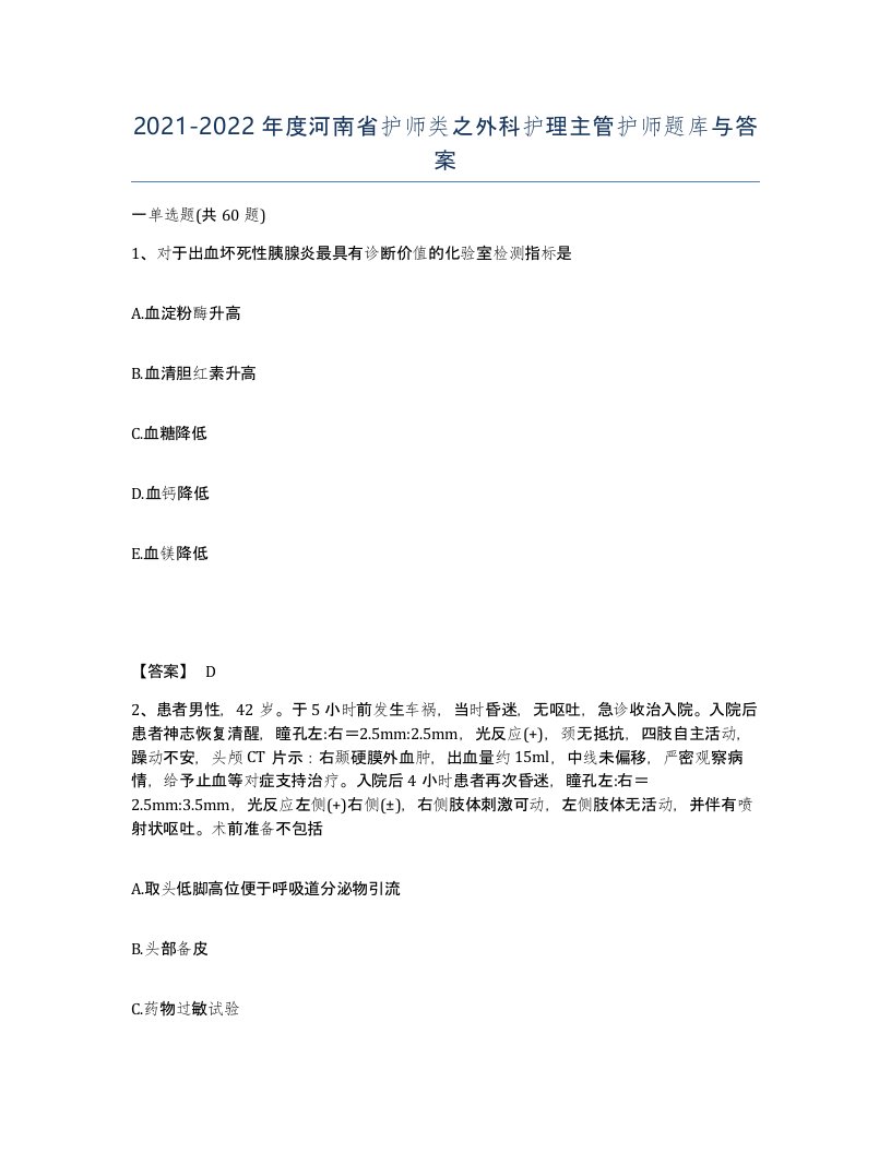 2021-2022年度河南省护师类之外科护理主管护师题库与答案