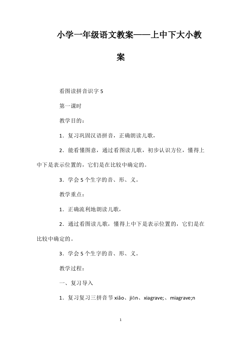 小学一年级语文教案——上中下大小教案