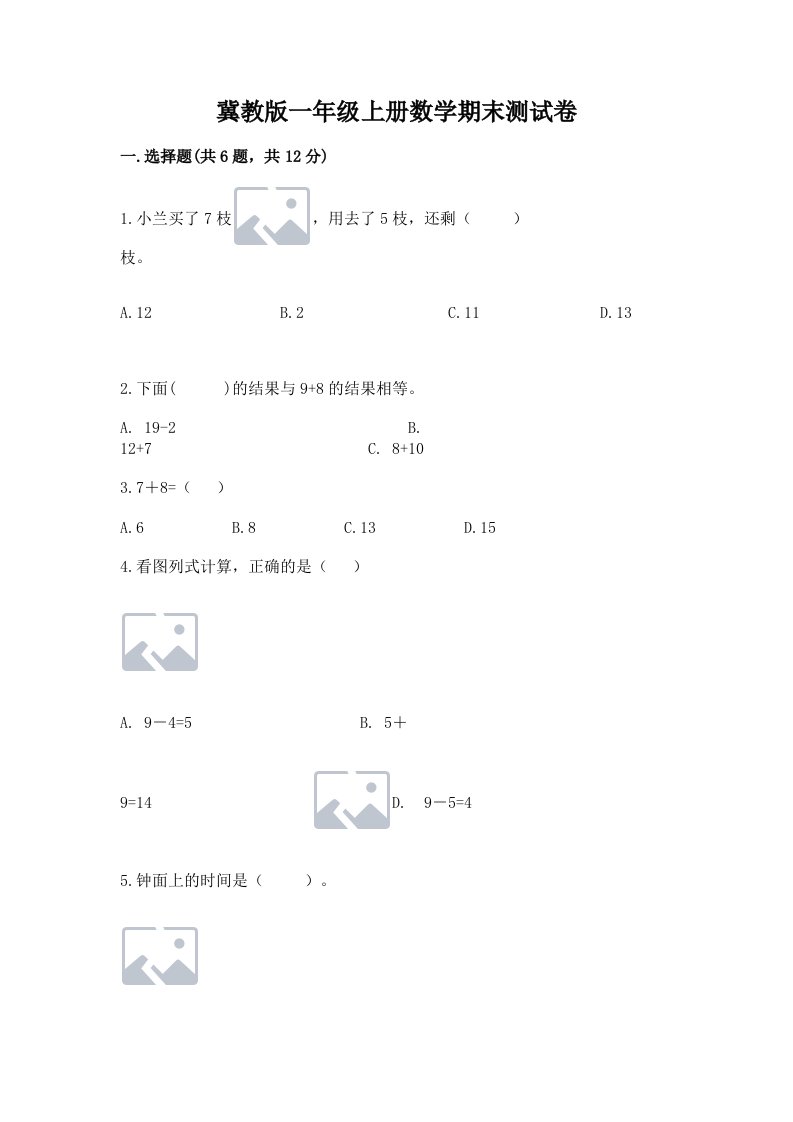 冀教版一年级上册数学期末测试卷（历年真题）