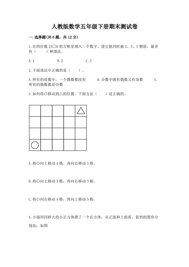 人教版数学五年级下册期末测试卷及完整答案（历年真题）