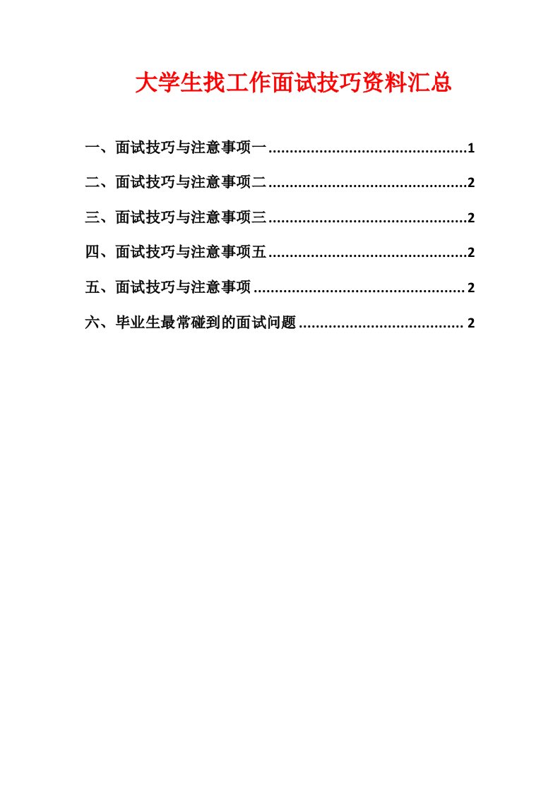 大学生找工作面试技巧汇总