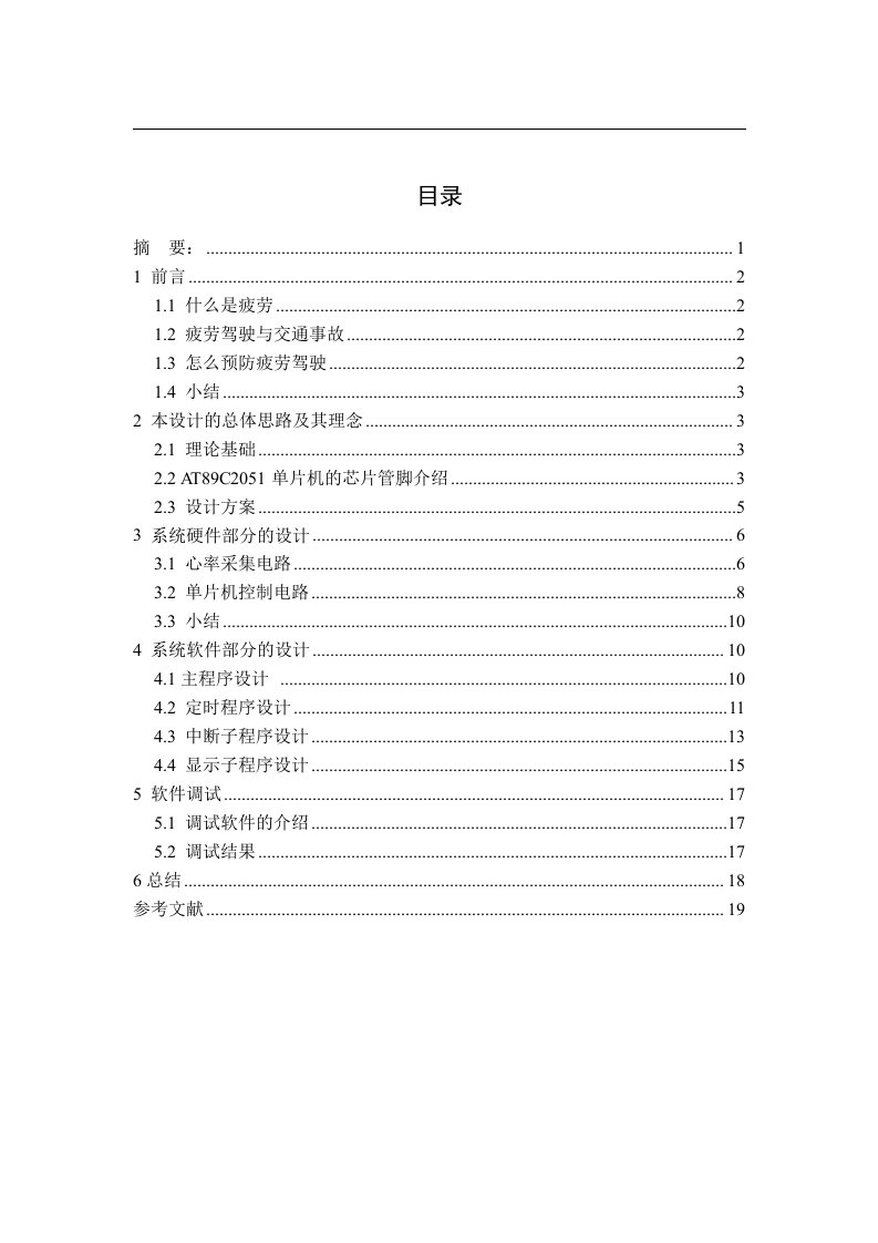 《基于单片机的汽车疲劳驾驶报警系统毕业论文》