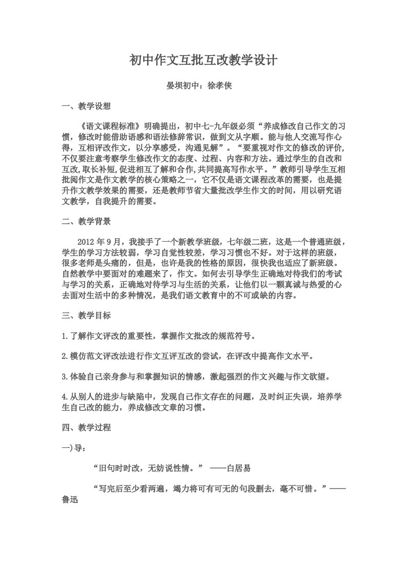 初中作文互批互改教学设计