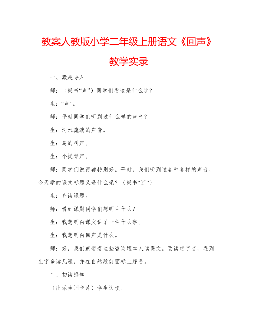 精编教案人教版小学二年级上册语文《回声》教学实录