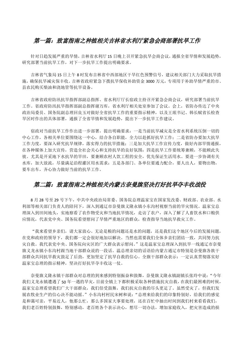 致富指南之种植相关吉林省水利厅紧急会商部署抗旱工作[修改版]