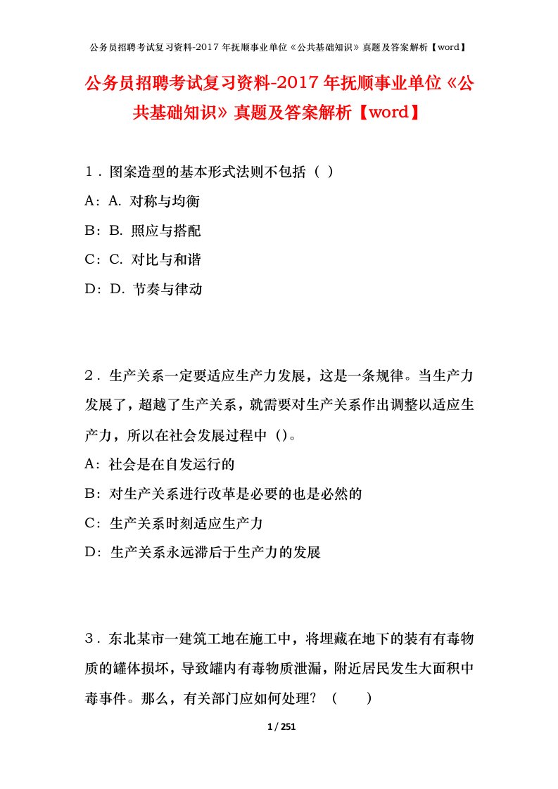 公务员招聘考试复习资料-2017年抚顺事业单位公共基础知识真题及答案解析word