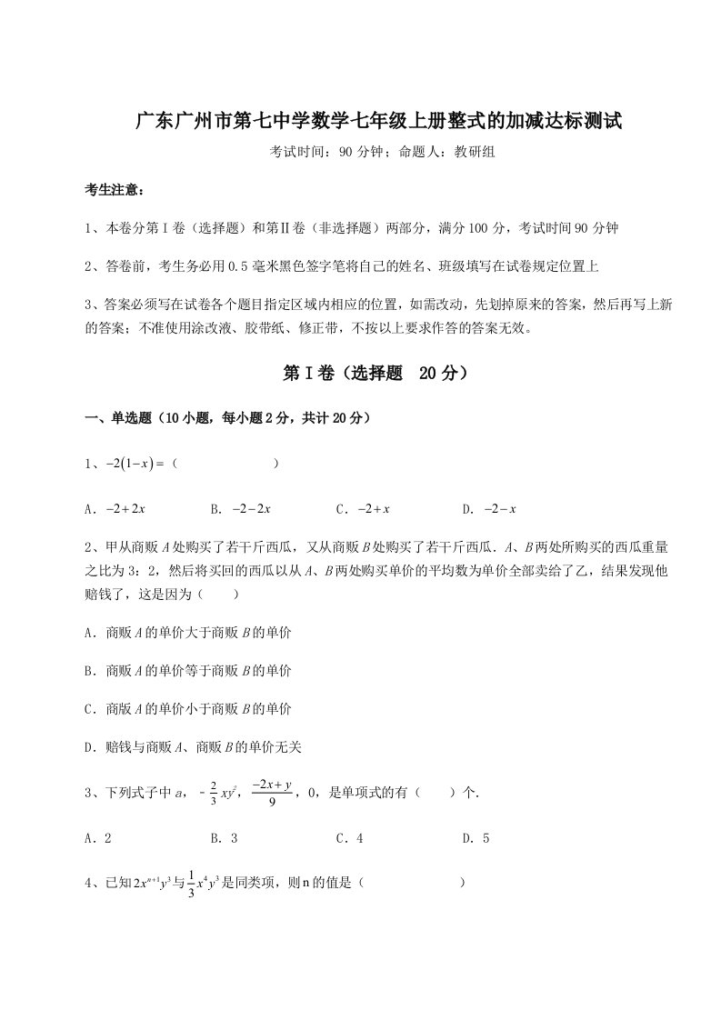 第二次月考滚动检测卷-广东广州市第七中学数学七年级上册整式的加减达标测试试卷（含答案详解版）