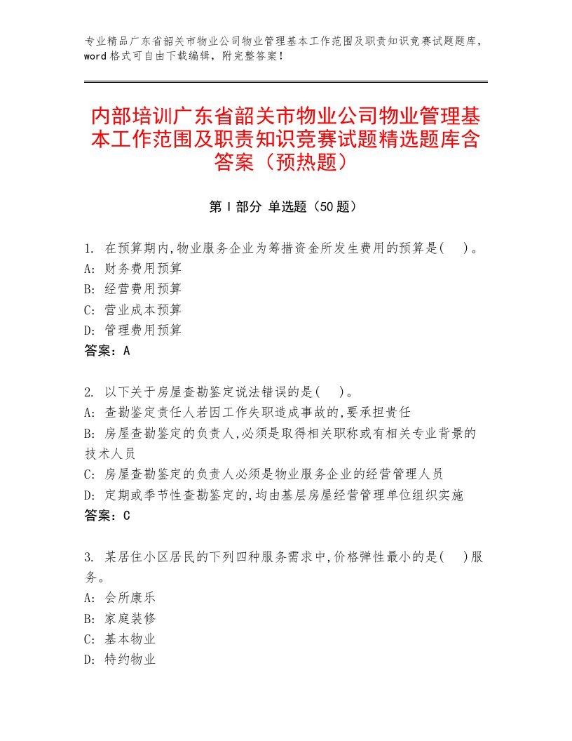 内部培训广东省韶关市物业公司物业管理基本工作范围及职责知识竞赛试题精选题库含答案（预热题）