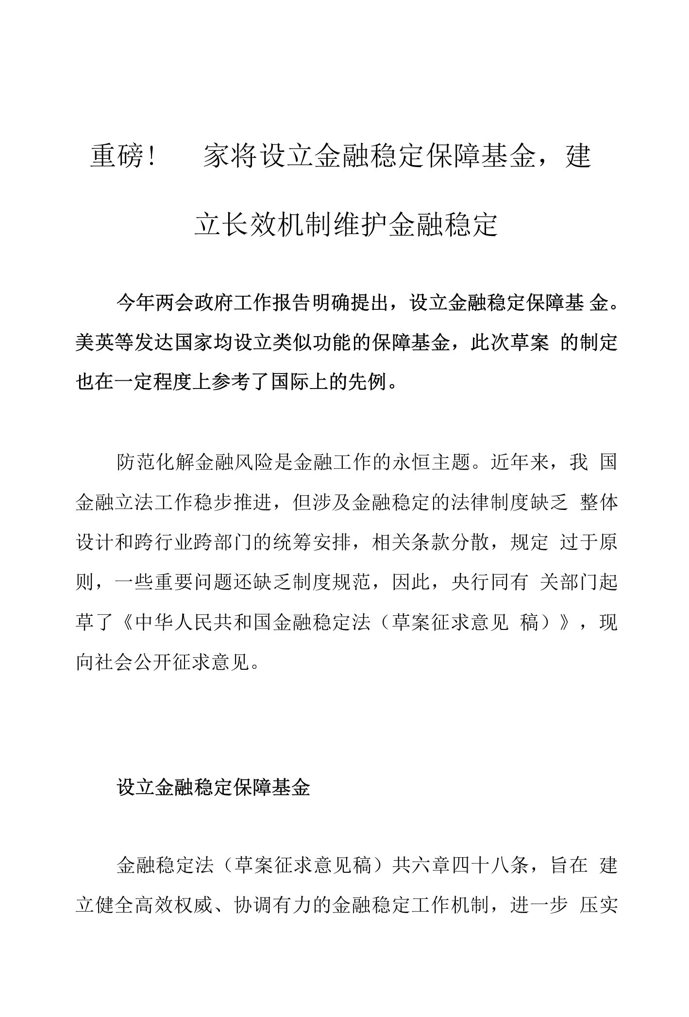 重磅！国家将设立金融稳定保障基金，建立长效机制维护金融稳定