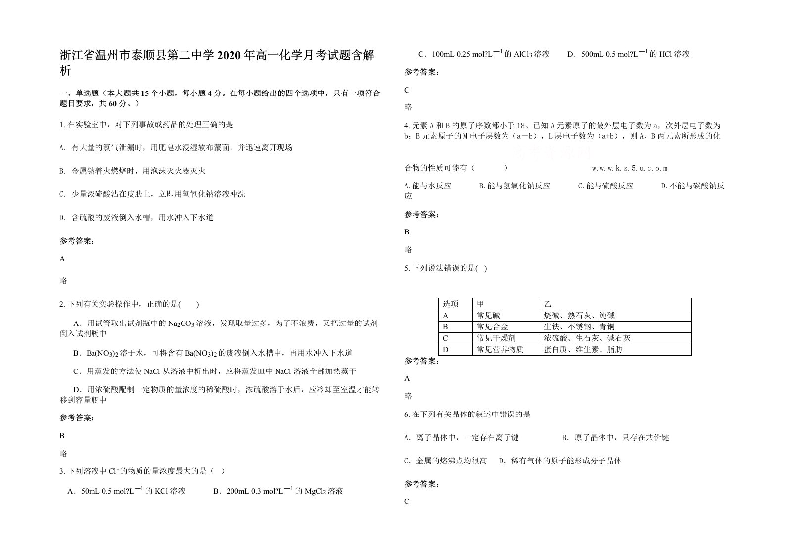 浙江省温州市泰顺县第二中学2020年高一化学月考试题含解析