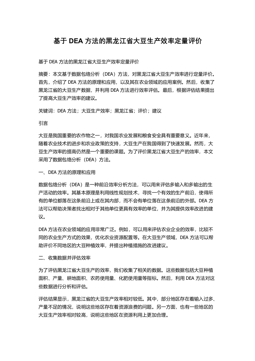 基于DEA方法的黑龙江省大豆生产效率定量评价