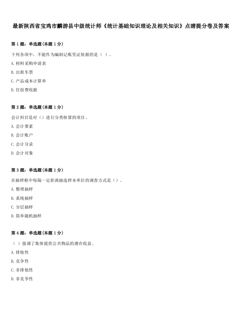 最新陕西省宝鸡市麟游县中级统计师《统计基础知识理论及相关知识》点睛提分卷及答案