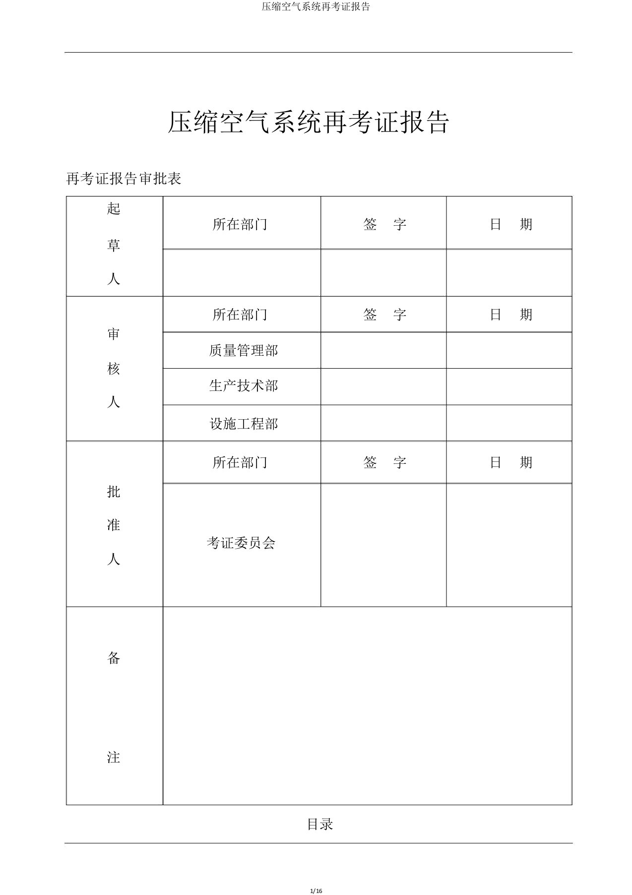 压缩空气系统再验证报告