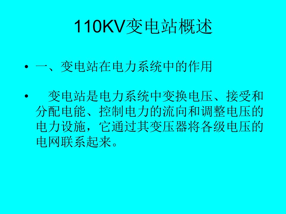 课件1变电站简介