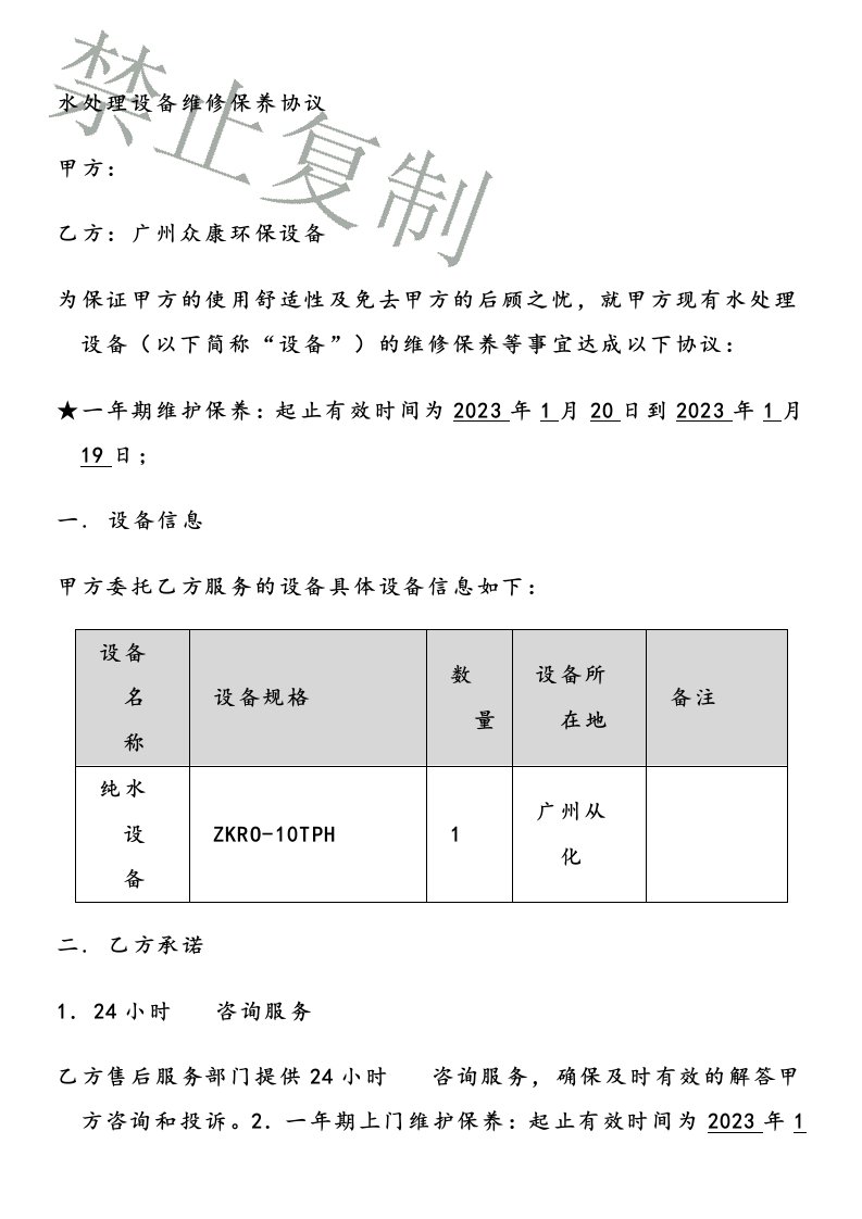 纯水设备维修保养合同样板