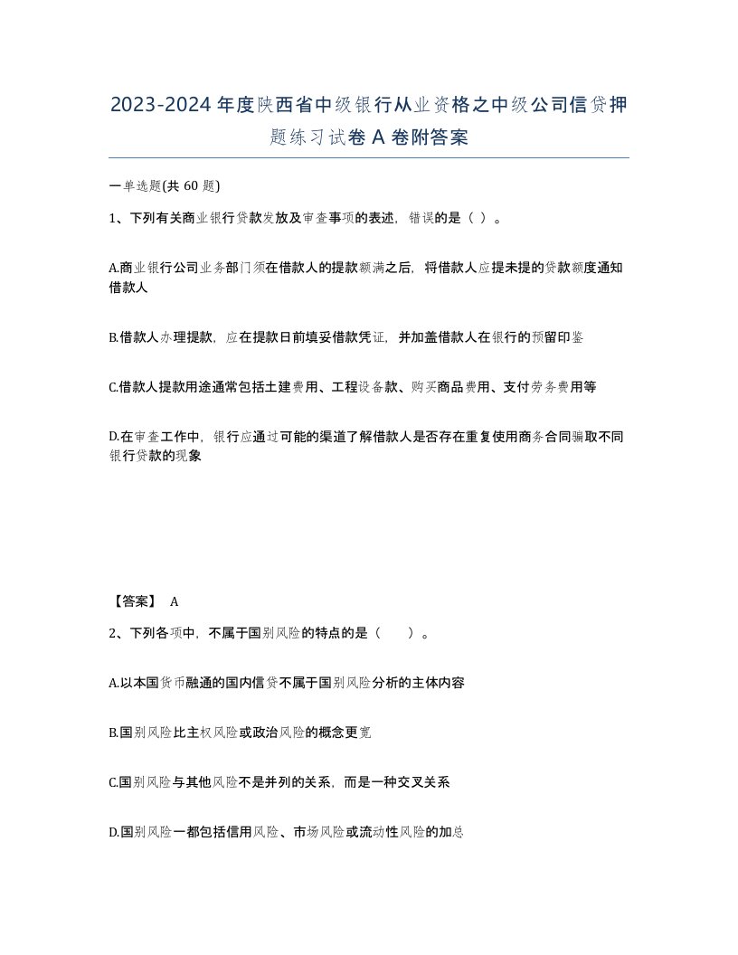 2023-2024年度陕西省中级银行从业资格之中级公司信贷押题练习试卷A卷附答案