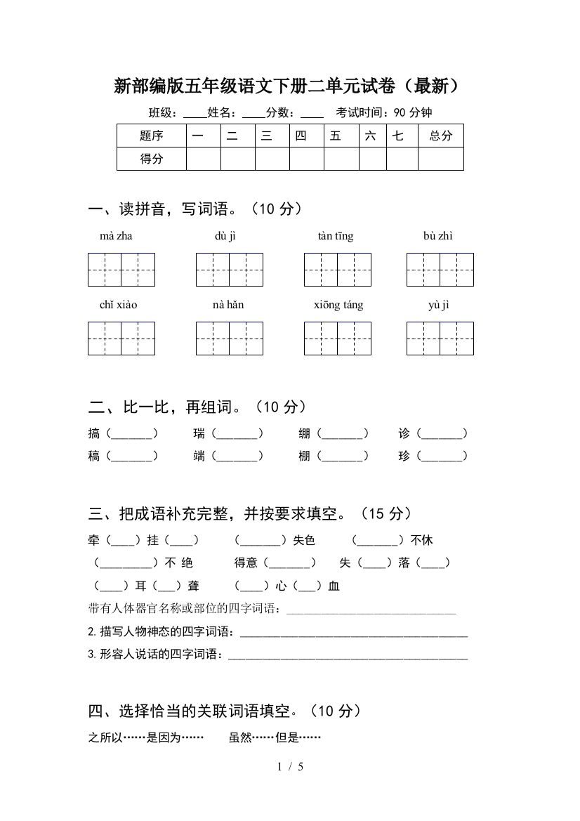 新部编版五年级语文下册二单元试卷(最新)