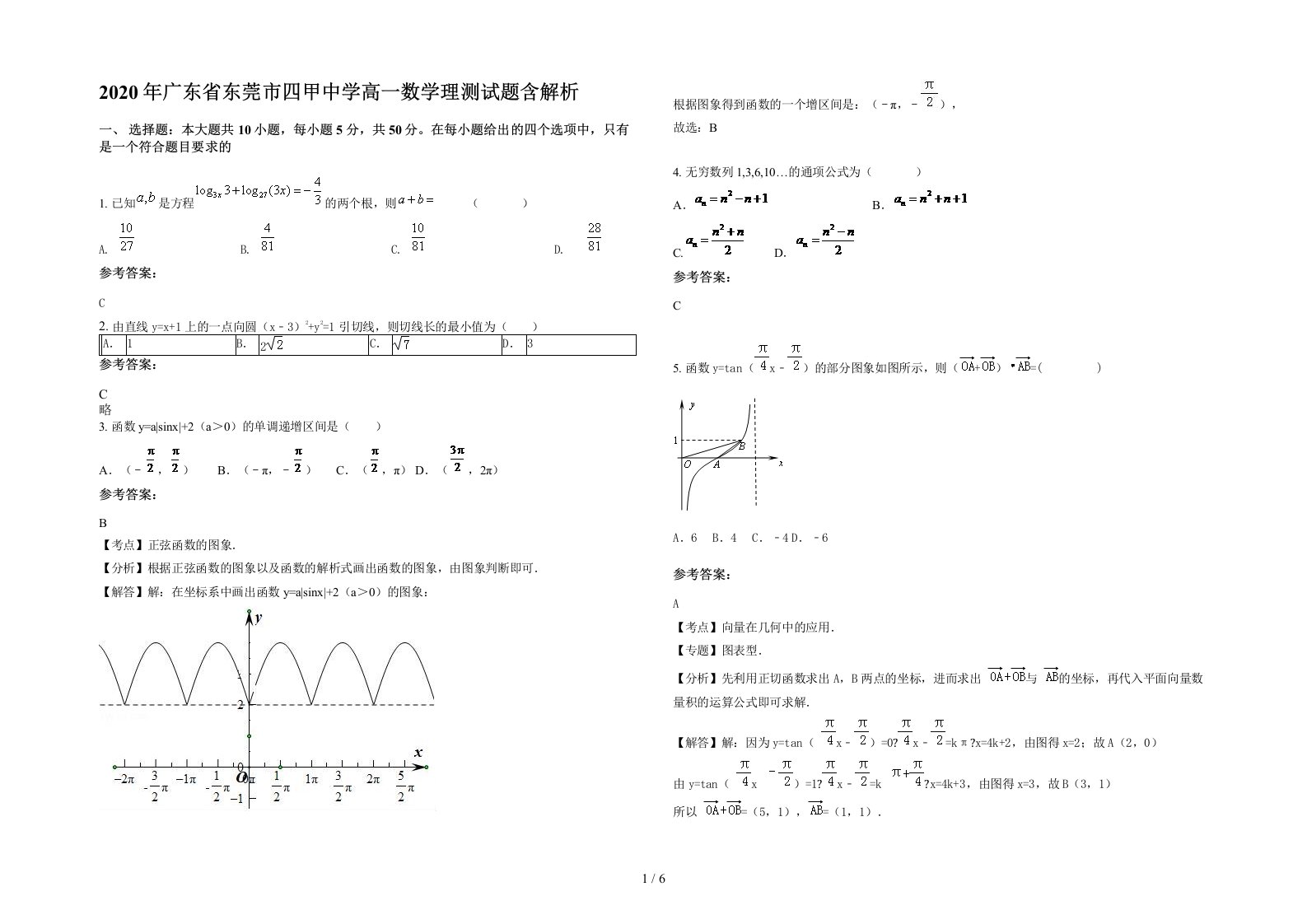 2020年广东省东莞市四甲中学高一数学理测试题含解析