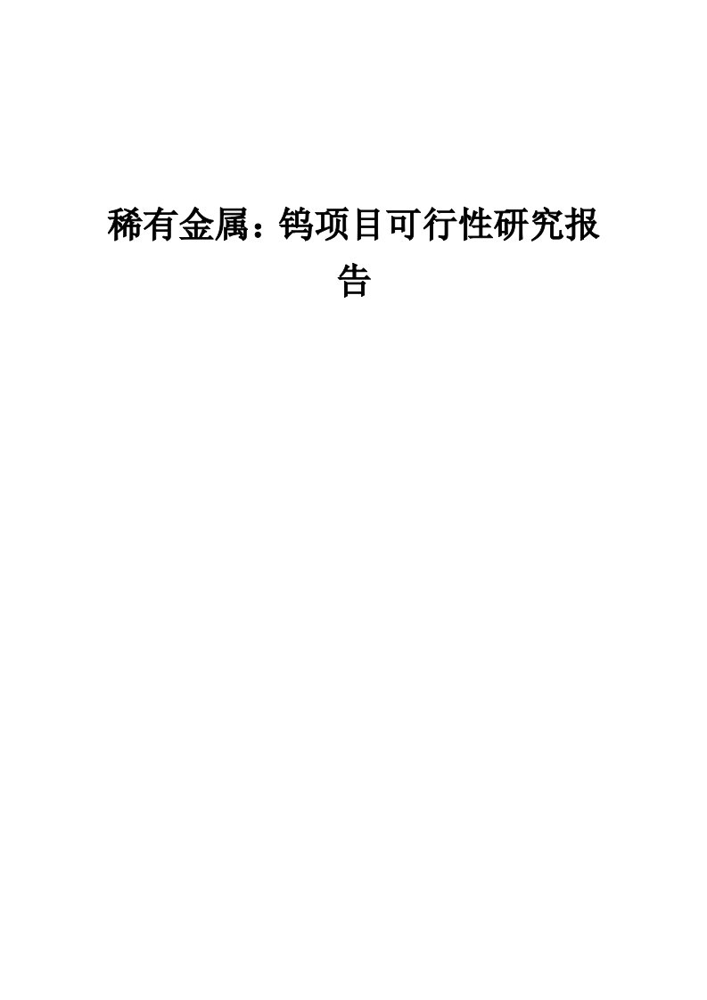 稀有金属：钨项目可行性研究报告