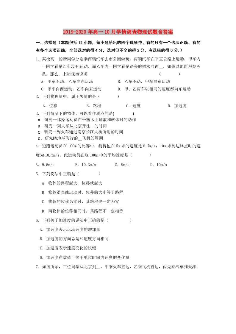 2019-2020年高一10月学情调查物理试题含答案