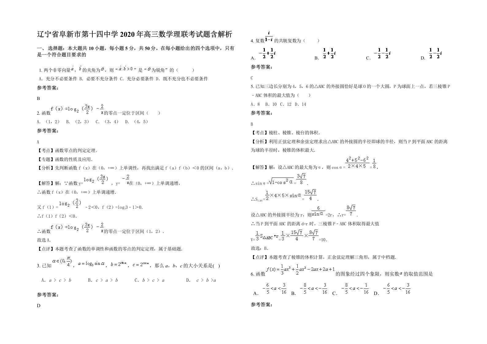 辽宁省阜新市第十四中学2020年高三数学理联考试题含解析