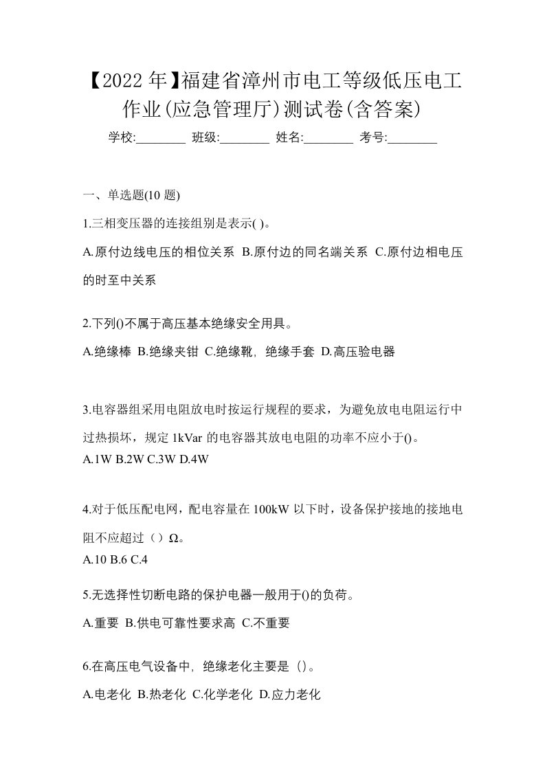 2022年福建省漳州市电工等级低压电工作业应急管理厅测试卷含答案