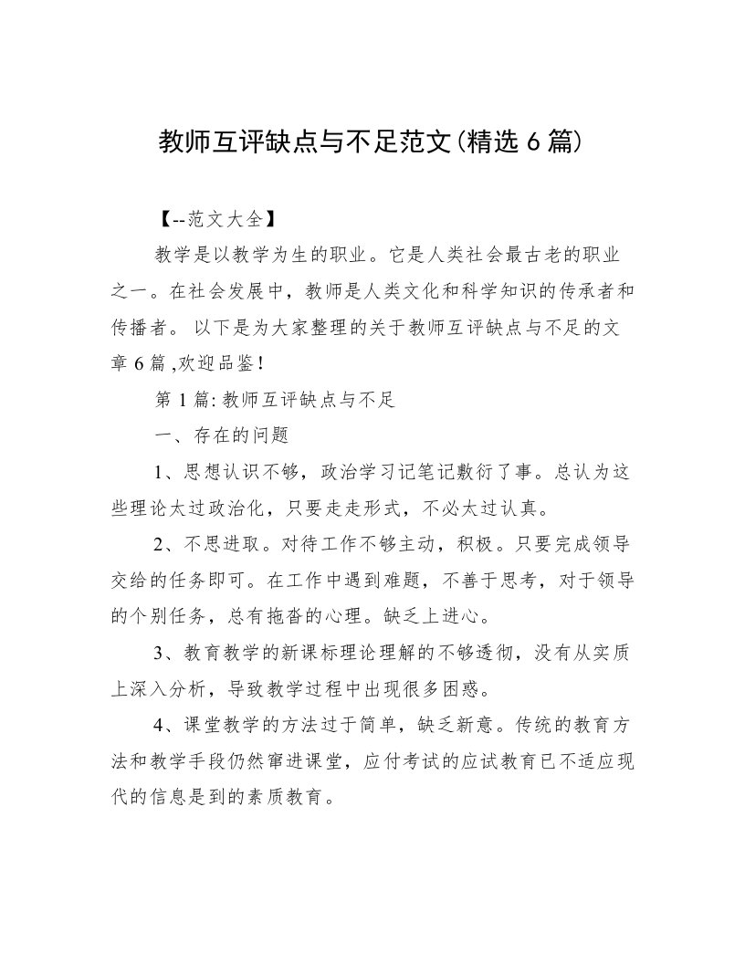 教师互评缺点与不足范文(精选6篇)