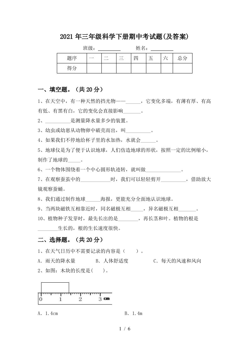 2021年三年级科学下册期中考试题及答案