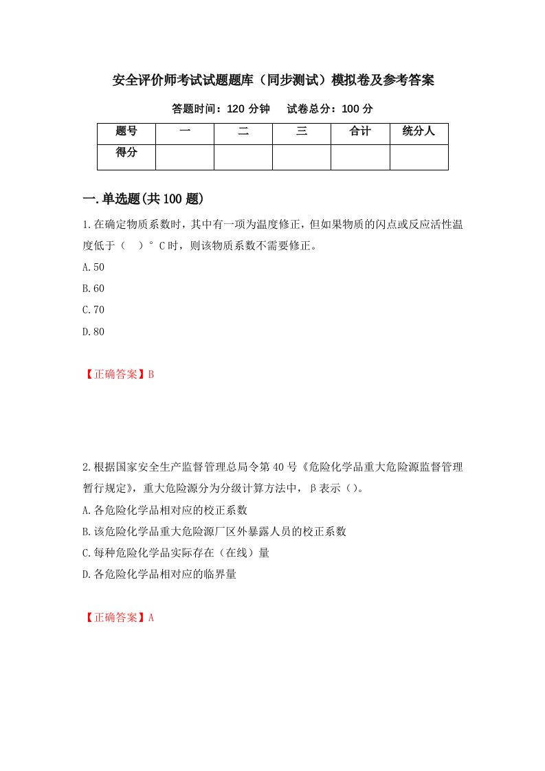 安全评价师考试试题题库同步测试模拟卷及参考答案第64套