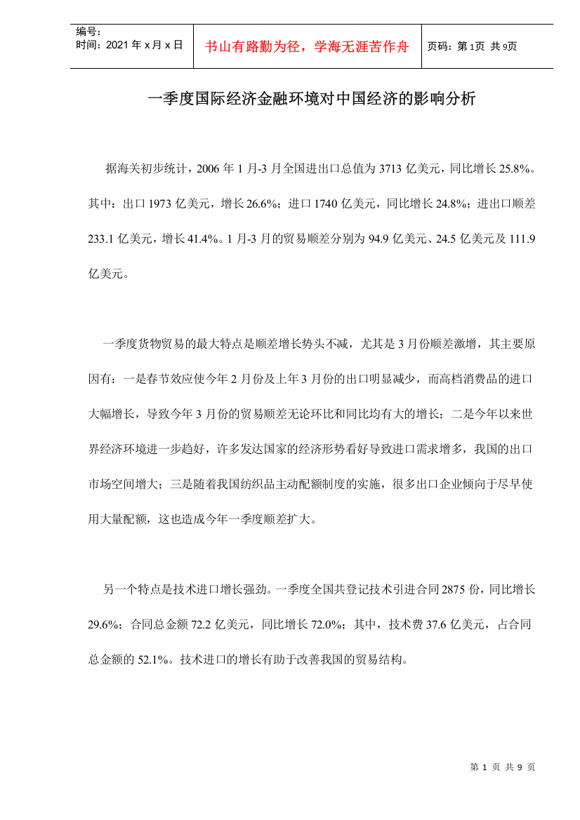 季度国际经济金融环境对中国经济的影响分析(doc