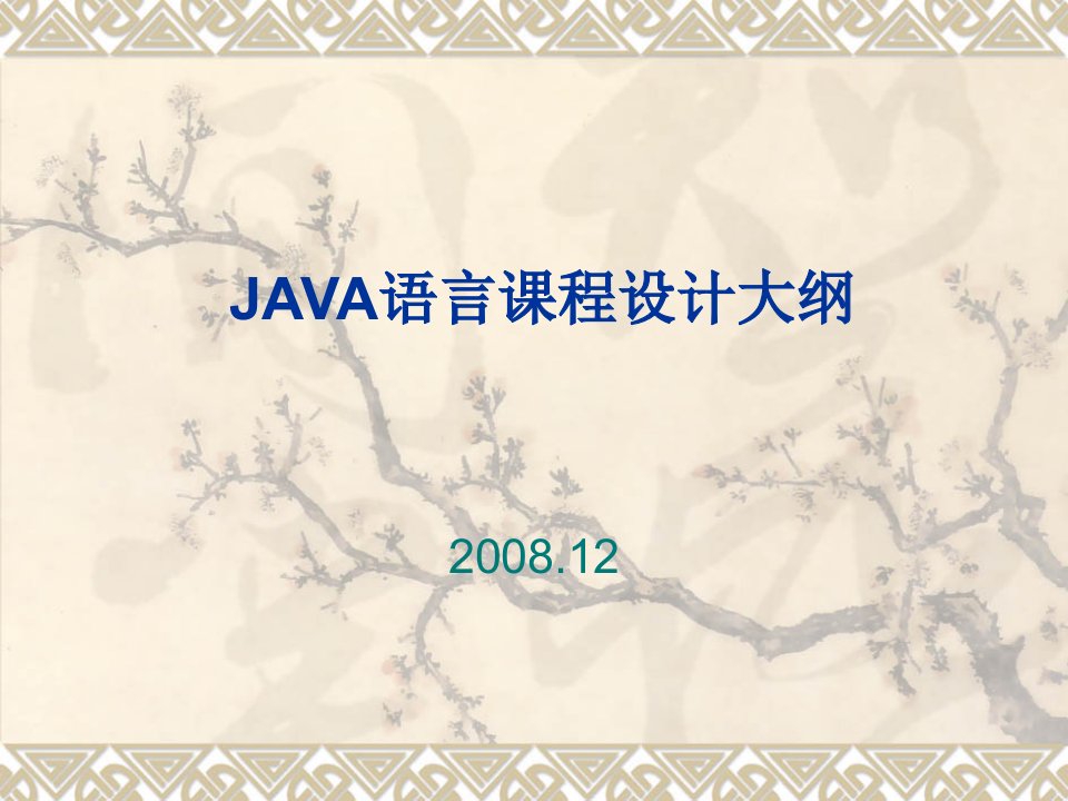 java课程设计PPT课件