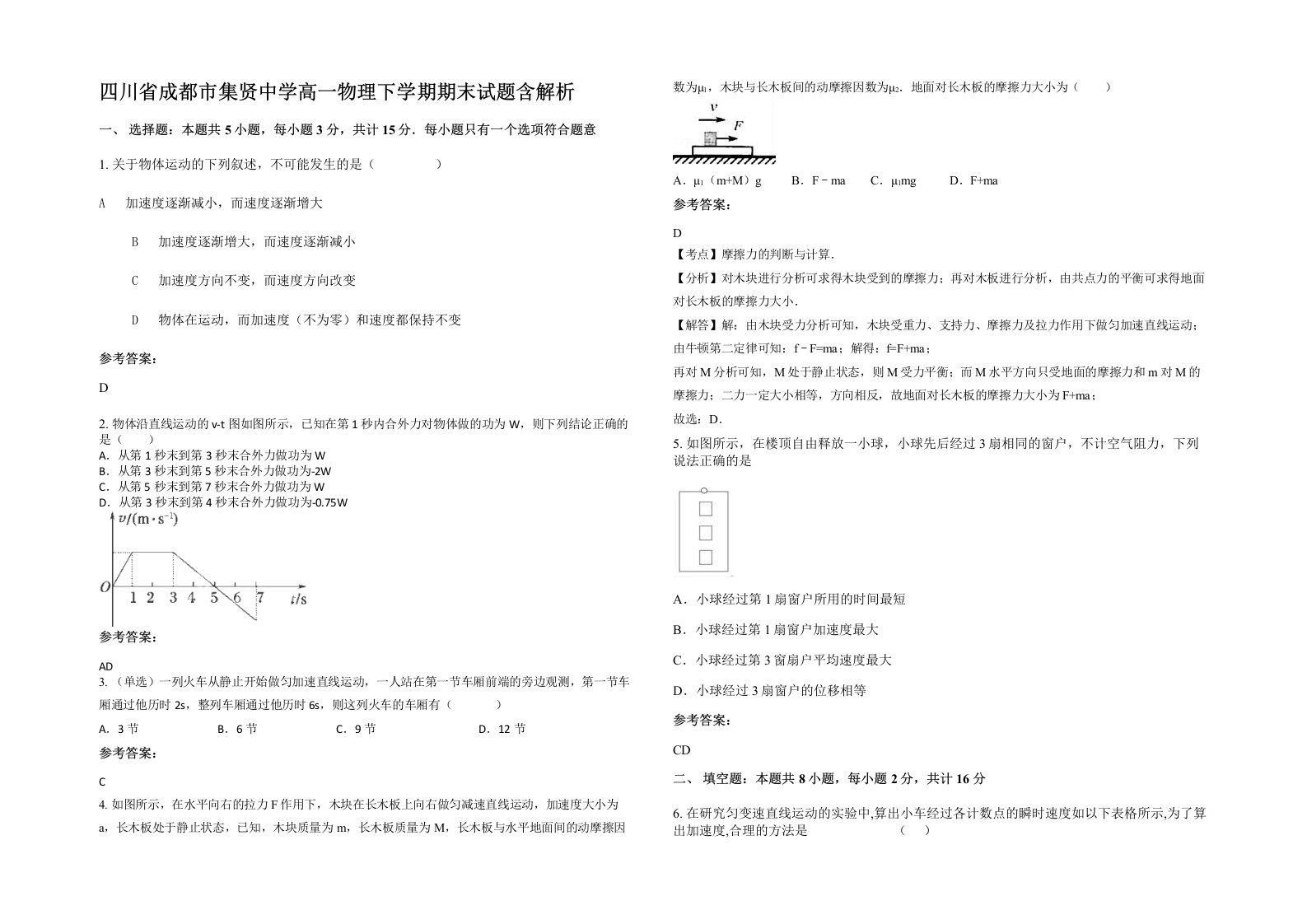 四川省成都市集贤中学高一物理下学期期末试题含解析