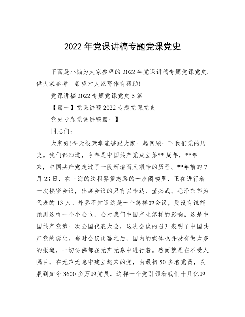 2022年党课讲稿专题党课党史