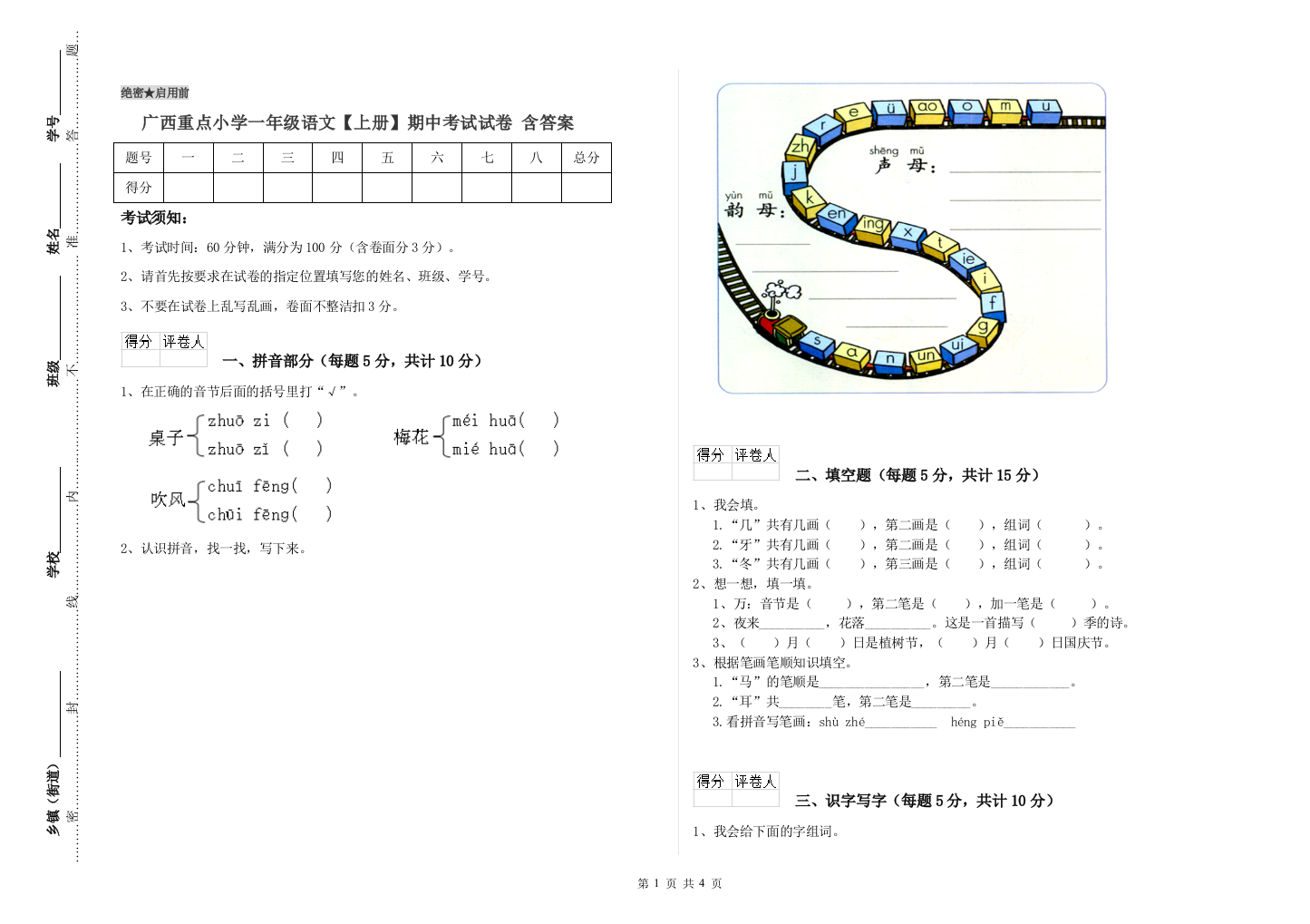 广西重点小学一年级语文【上册】期中考试试卷-含答案