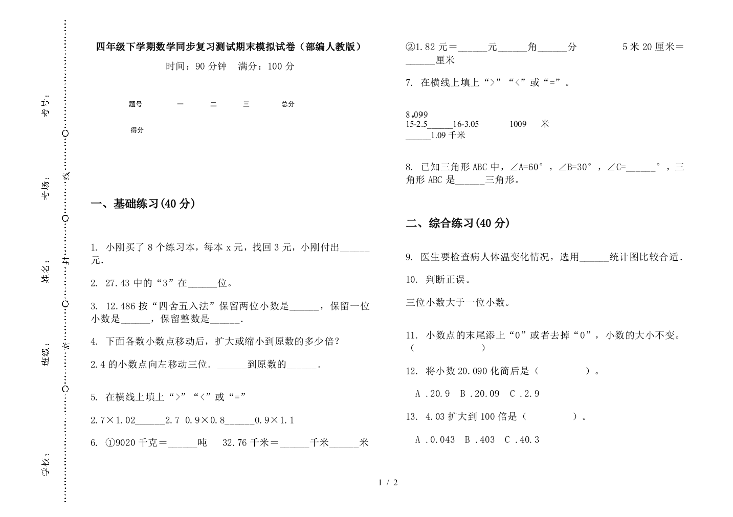 四年级下学期数学同步复习测试期末模拟试卷(部编人教版)