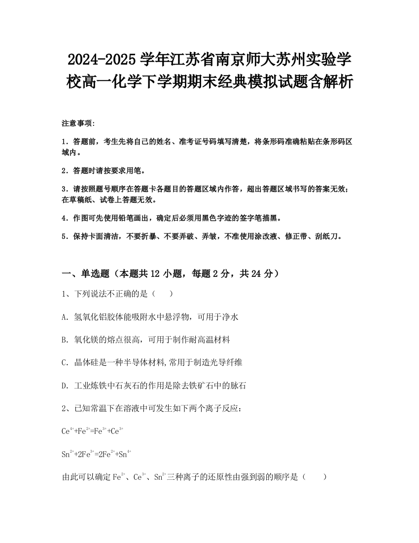 2024-2025学年江苏省南京师大苏州实验学校高一化学下学期期末经典模拟试题含解析