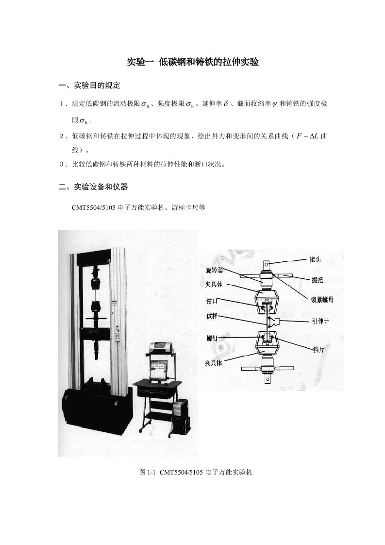 拉压,扭转材料力学实验指导书1