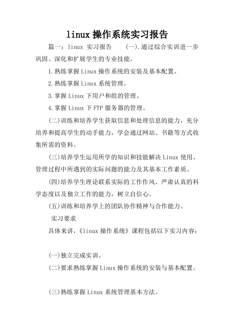 linux操作系统实习报告.docx