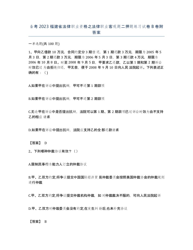 备考2023福建省法律职业资格之法律职业客观题二押题练习试卷B卷附答案