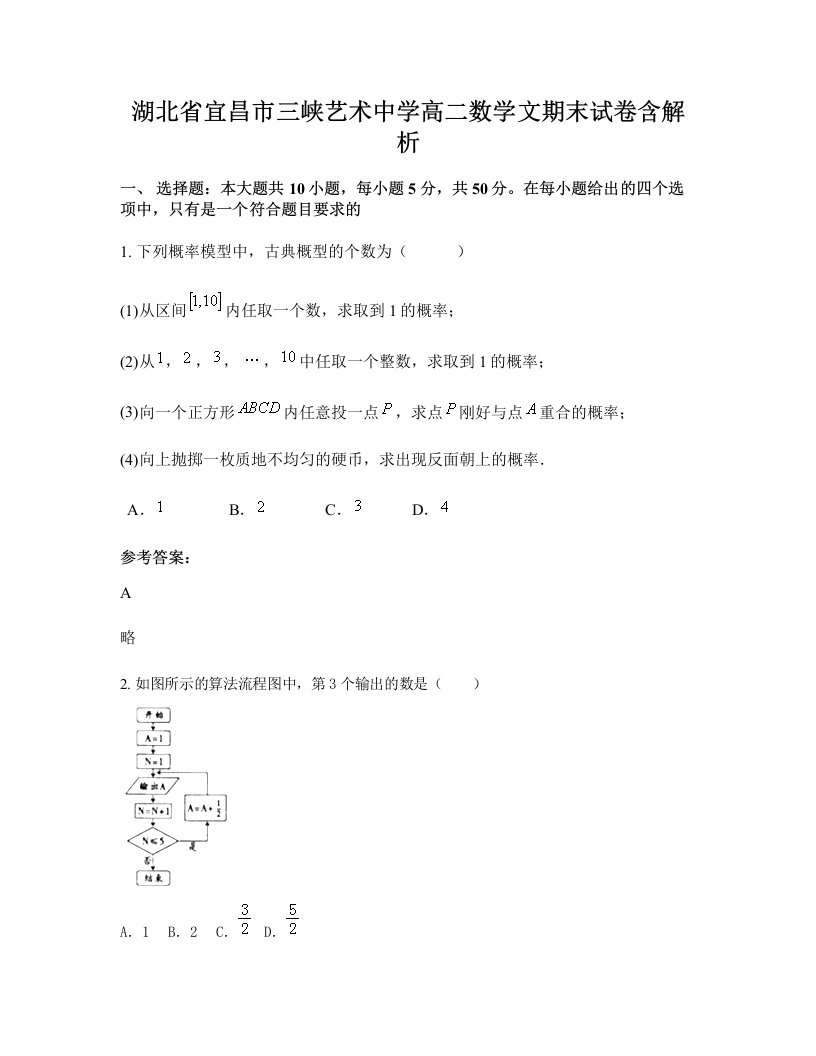 湖北省宜昌市三峡艺术中学高二数学文期末试卷含解析