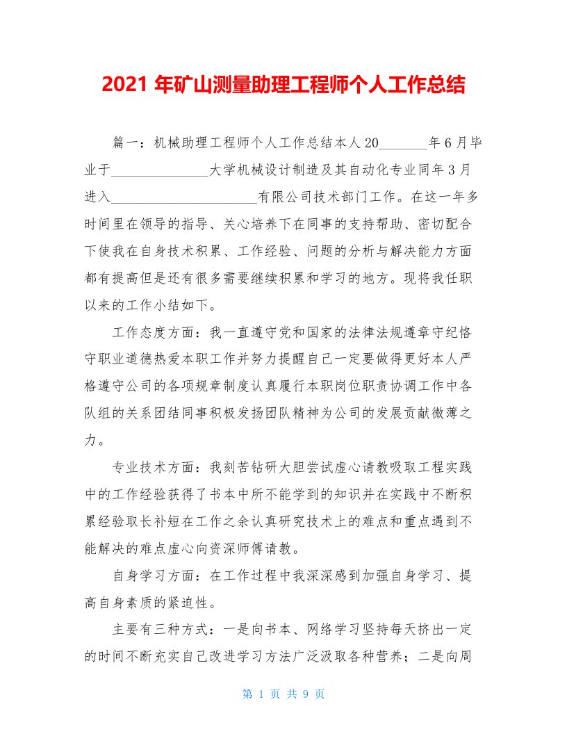 2021年矿山测量助理工程师个人工作总结