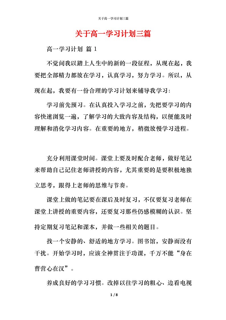 精编关于高一学习计划三篇