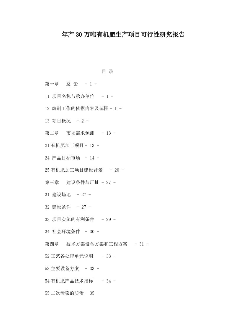 年产30万吨有机肥生产项目可行性研究报告