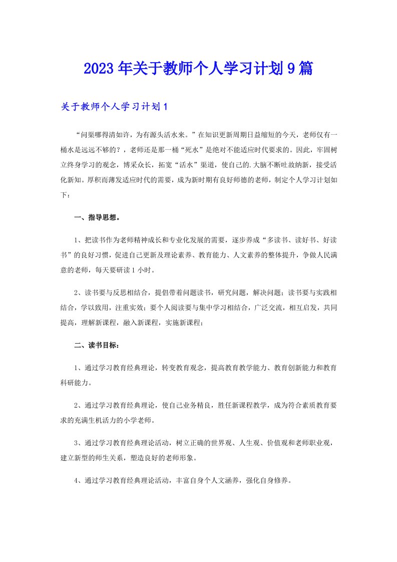 关于教师个人学习计划9篇